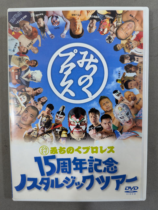 みちのくプロレス 15周年記念 ノスタルジックツアー