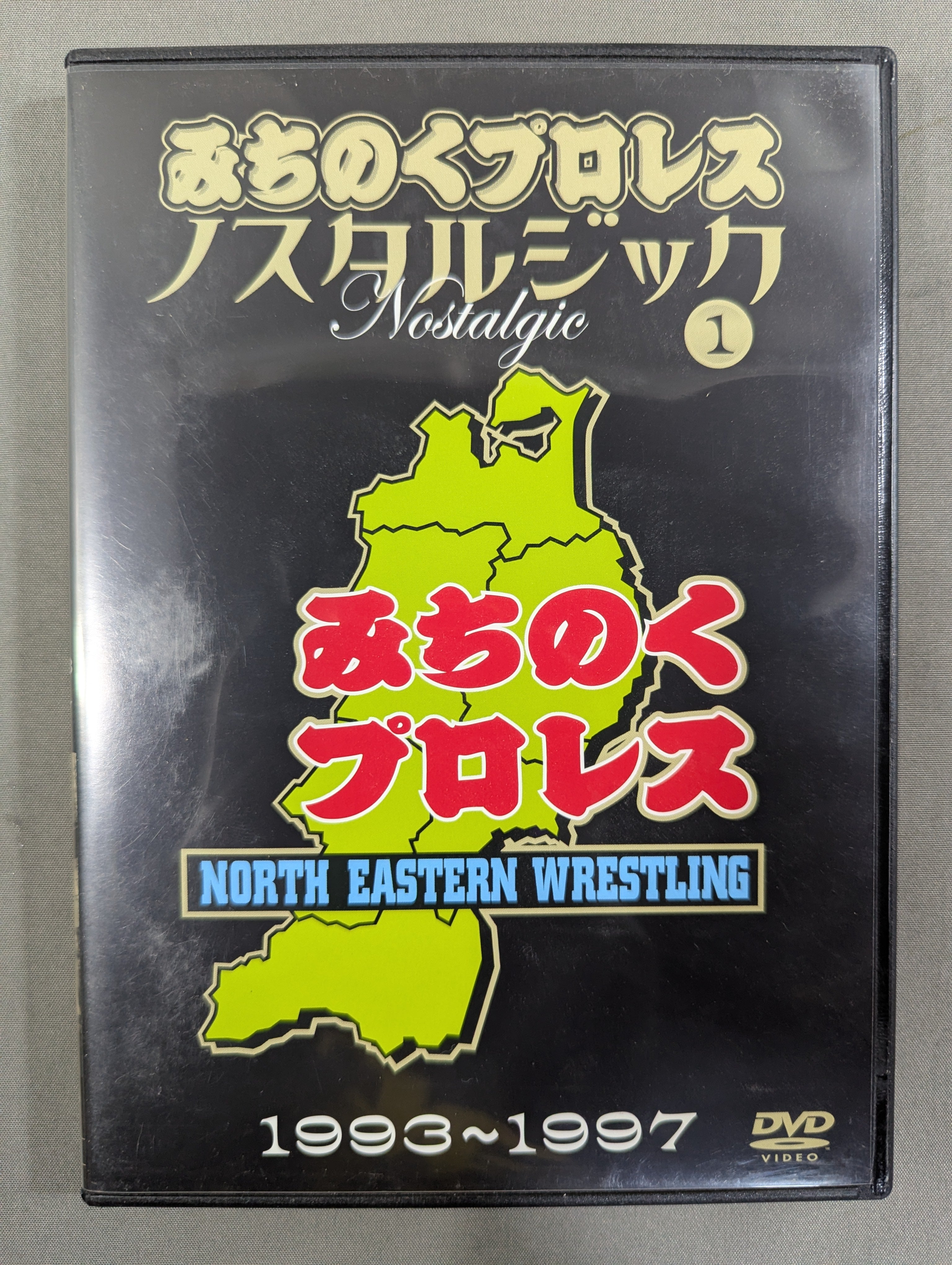 みちのくプロレス ノスタルジック① ☆1993～1997☆ – 闘道館