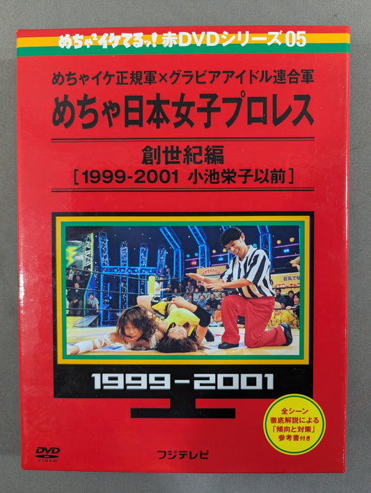 ★めちゃイケ正規軍×グラビアアイドル連合軍★ めちゃ日本女子プロレス 創世記編 [1991-2001 小池栄子以前]
