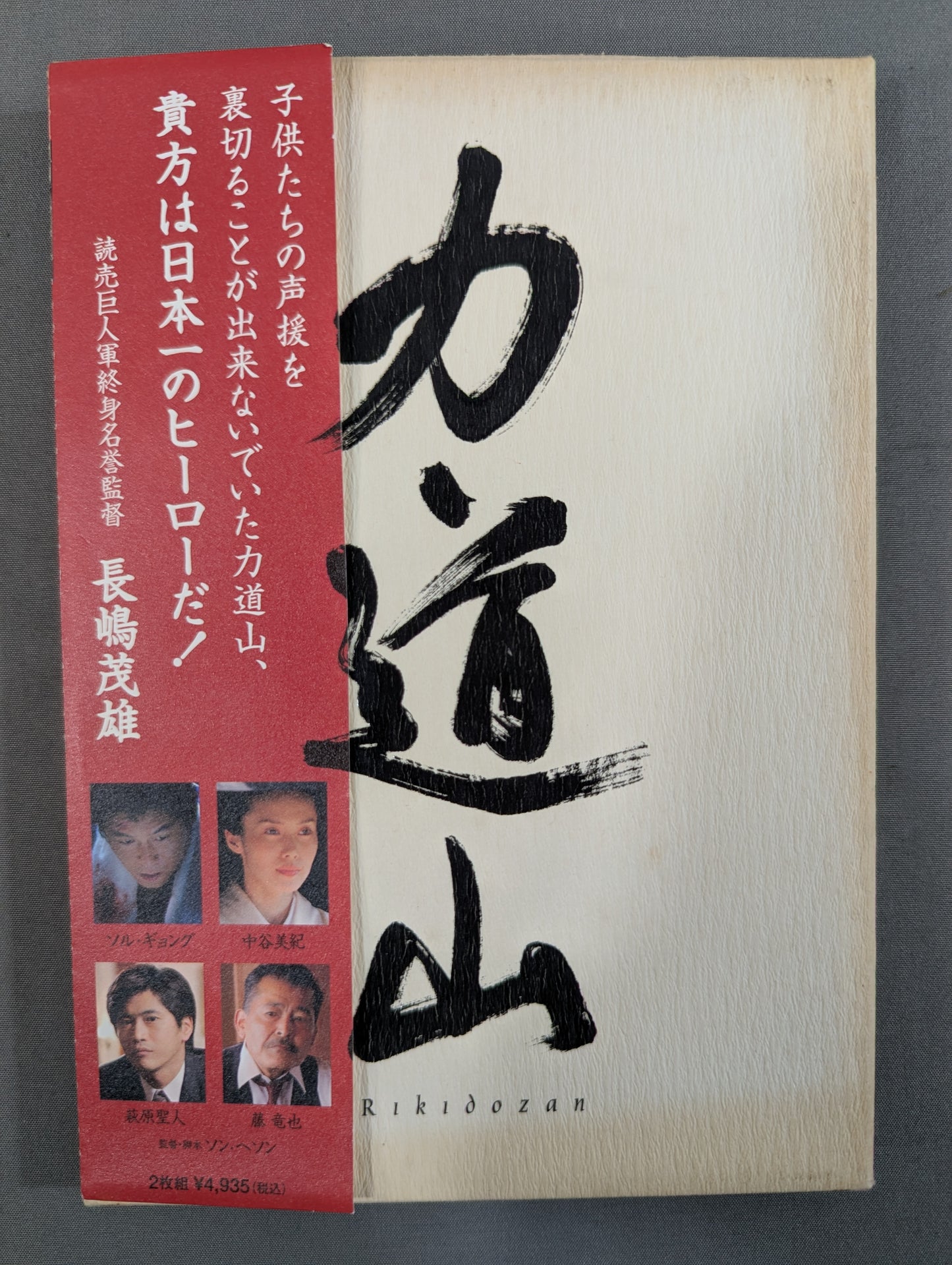 力道山 ★デラックス・コレクターズ・エディション★