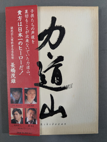 力道山 ★デラックス・コレクターズ・エディション★