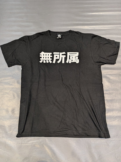 無所属 Tシャツ