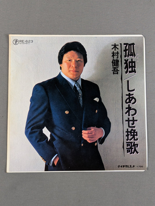 孤独(ひとり) / しあわせ挽歌