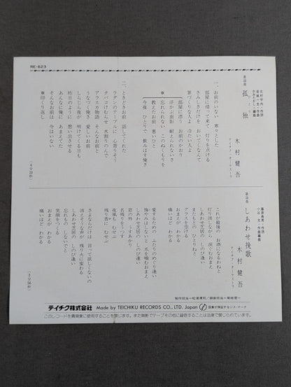 孤独(ひとり) / しあわせ挽歌