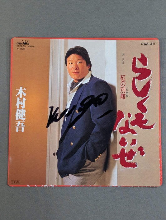 【直筆サイン入り】らしくもないぜ / 木村健吾