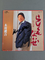 直筆サイン入り】らしくもないぜ / 木村健吾 – 闘道館