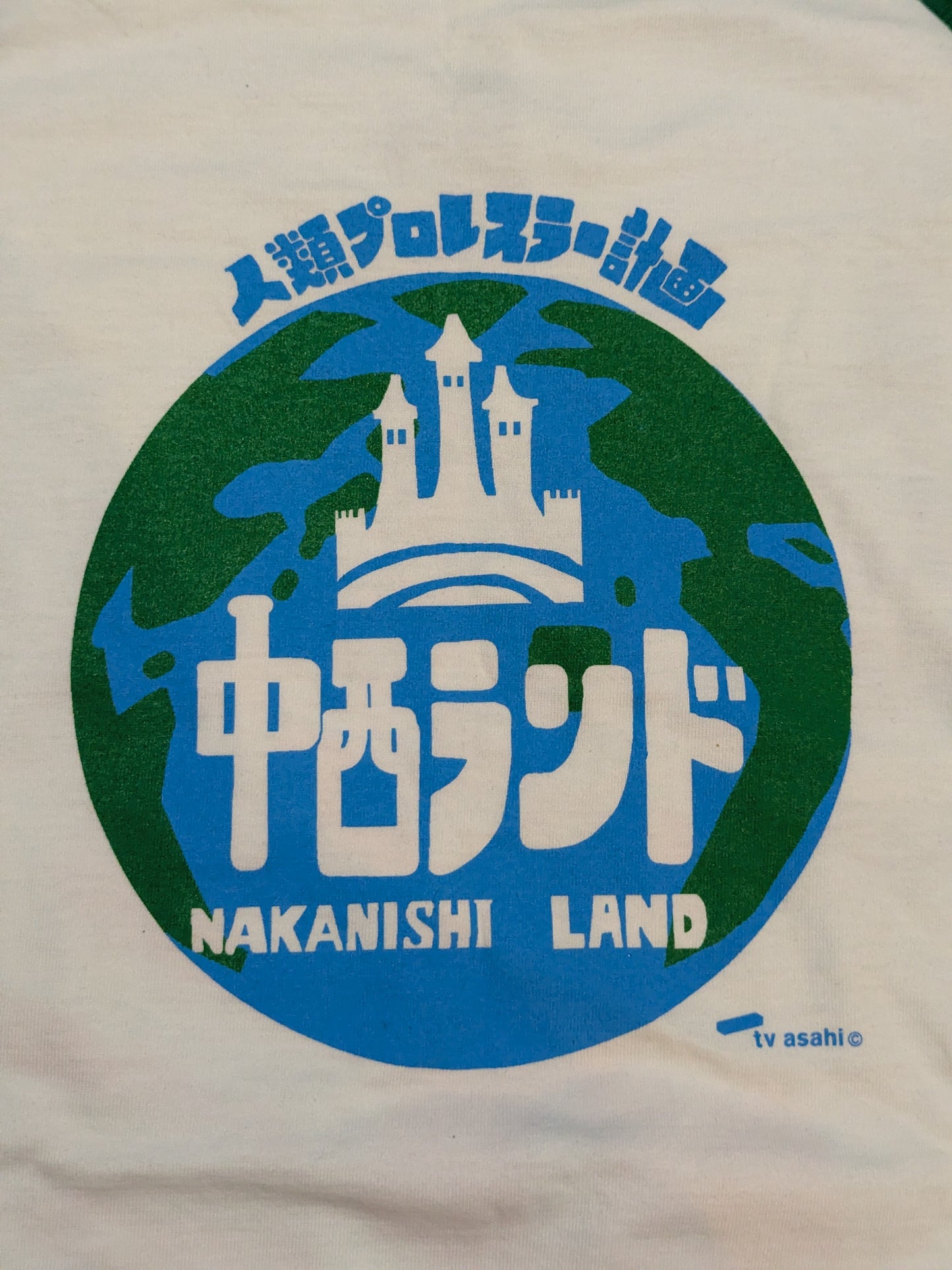 中西学「中西ランド」ラグランTシャツ(ホワイト×グリーン)
