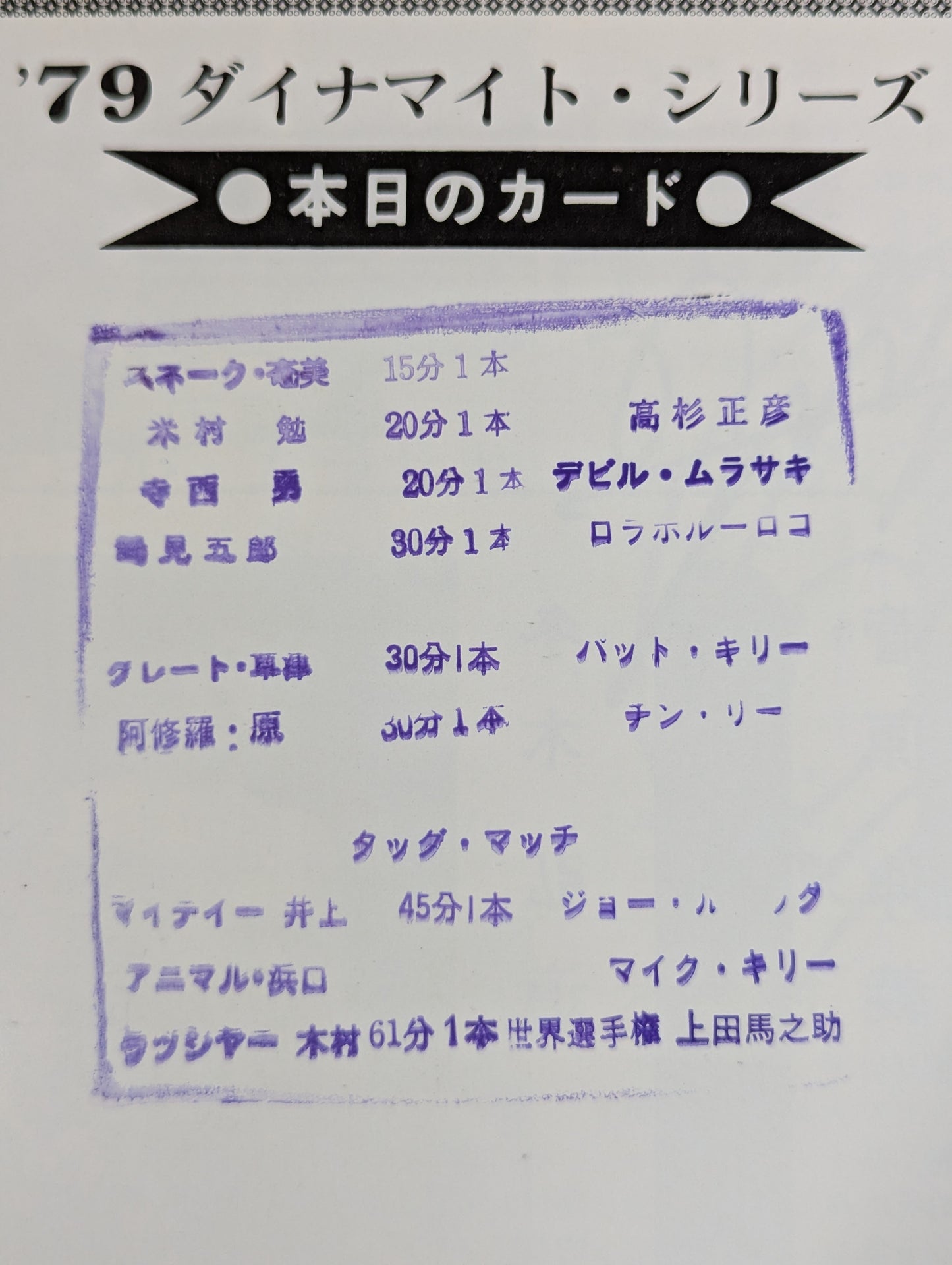 [13-hand signed autograph] ★ Rusher Kimura vs. Umanosuke Ueda IWA World Championship ★ 79 Dynamite Series