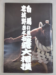 白鵬引退・宮城野襲名 披露大相撲 – 闘道館