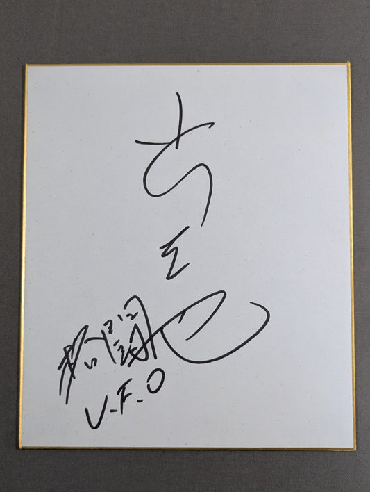 小川直也(ミニサイズ色紙)