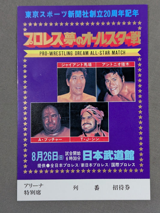 プロレス夢のオールスター戦【東京スポーツ新聞社創立20周年記念】(縦型)