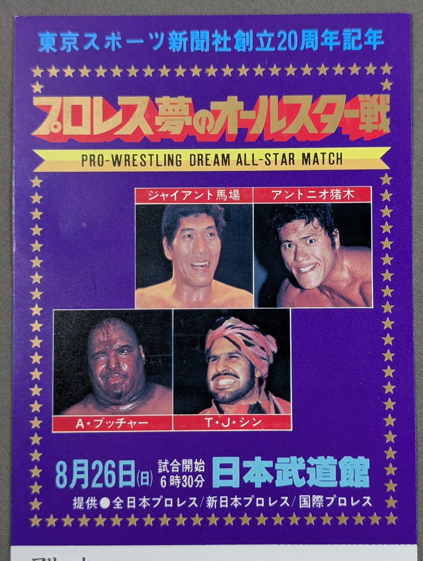プロレス夢のオールスター戦【東京スポーツ新聞社創立20周年記念】(縦型)