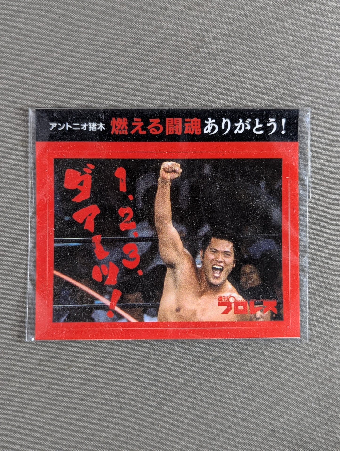 ★燃える闘魂ありがとう!★ アントニオ猪木「1、2、3、ダアーッ!」ステッカー
