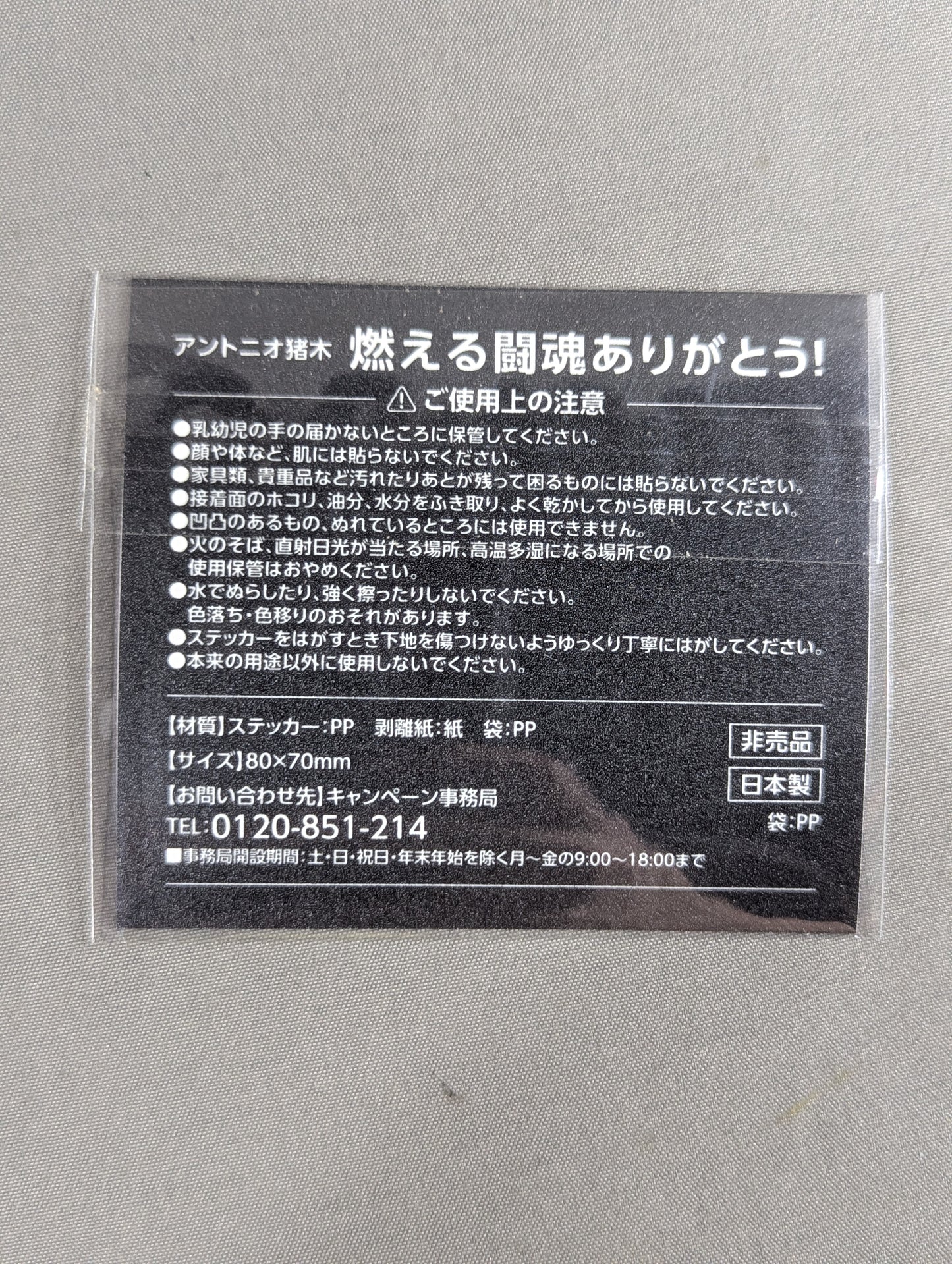 ★燃える闘魂ありがとう!★ アントニオ猪木「1、2、3、ダアーッ!」ステッカー