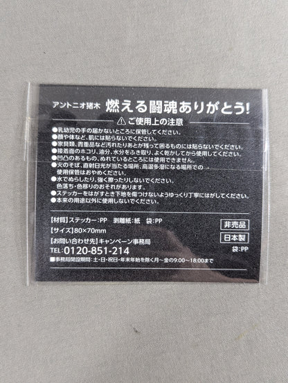 ★燃える闘魂ありがとう!★ アントニオ猪木「1、2、3、ダアーッ!」ステッカー