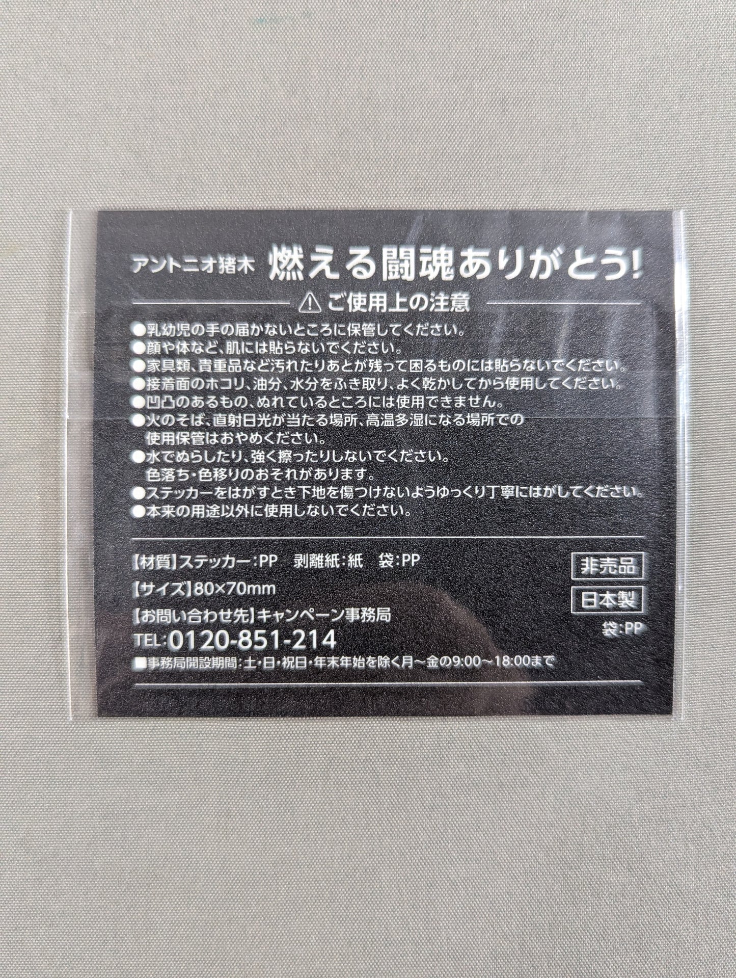 ★燃える闘魂ありがとう!★ アントニオ猪木「元気があれば何でも出来る。」ステッカー