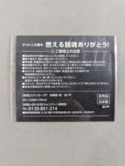 ★燃える闘魂ありがとう!★ アントニオ猪木「元気があれば何でも出来る。」ステッカー