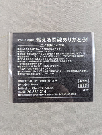 ★燃える闘魂ありがとう!★ アントニオ猪木「迷わず行けよ、行けば分かるさ。」ステッカー