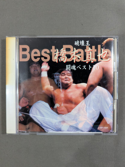 破壊王 橋本真也 闘魂ベスト10