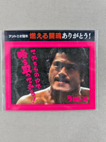 ★燃える闘魂ありがとう!★ アントニオ猪木「てめえらの力で勝ち取ってみろ!」ステッカー