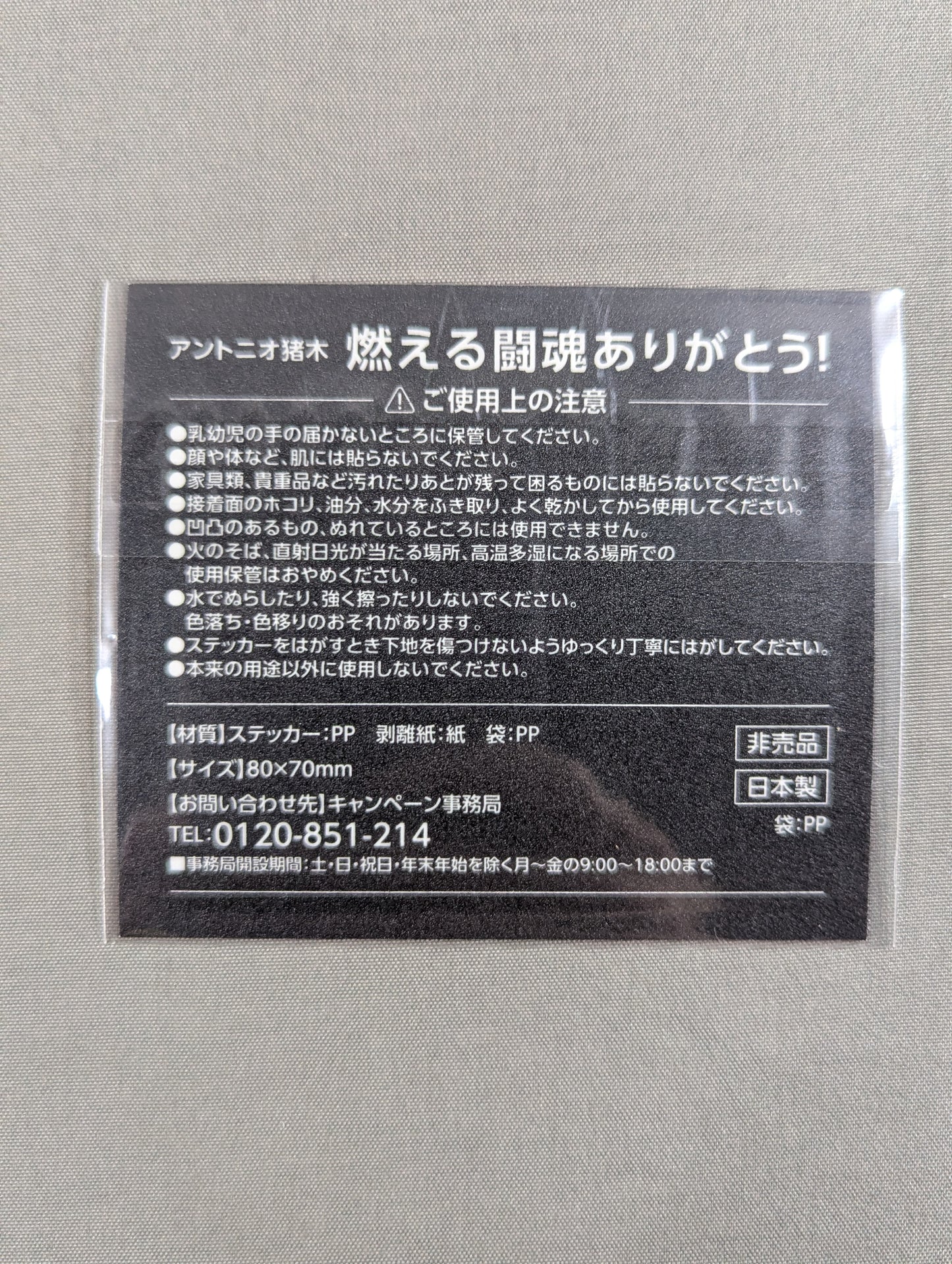 ★燃える闘魂ありがとう!★ アントニオ猪木「てめえらの力で勝ち取ってみろ!」ステッカー