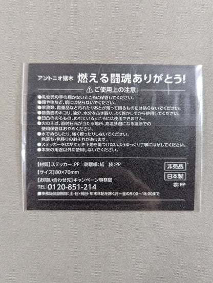 ★燃える闘魂ありがとう!★ アントニオ猪木「てめえらの力で勝ち取ってみろ!」ステッカー