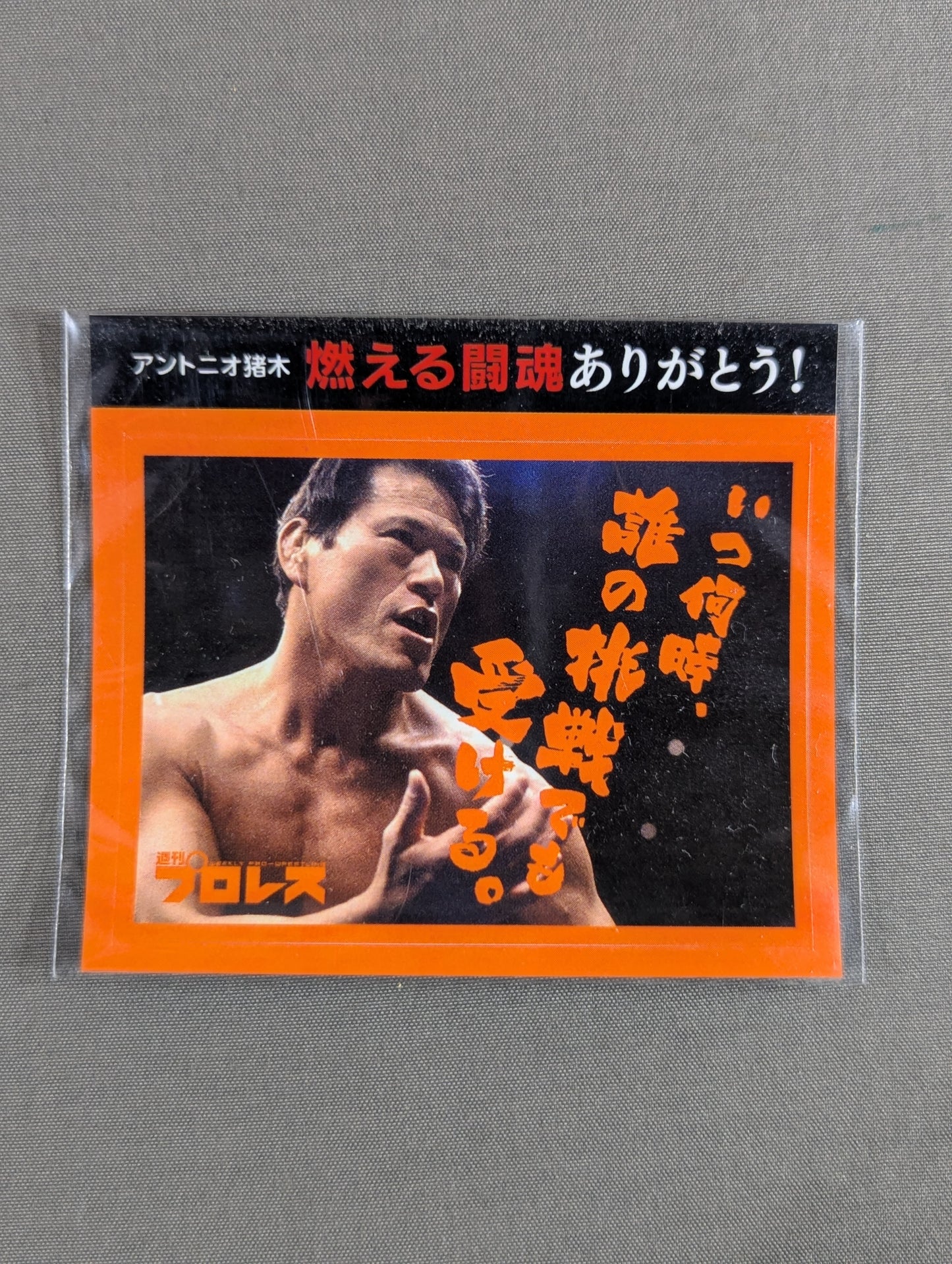 ★燃える闘魂ありがとう!★ アントニオ猪木「いつ何時、誰の挑戦でも受ける。」ステッカー