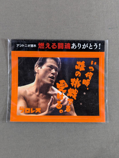 ★燃える闘魂ありがとう!★ アントニオ猪木「いつ何時、誰の挑戦でも受ける。」ステッカー