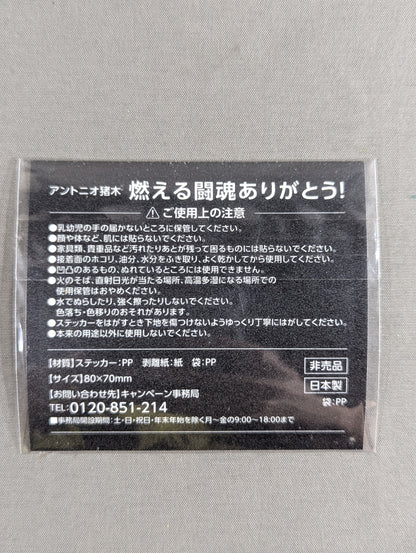 ★燃える闘魂ありがとう!★ アントニオ猪木「いつ何時、誰の挑戦でも受ける。」ステッカー