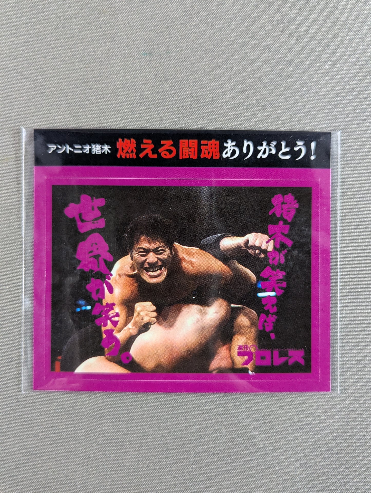 ★燃える闘魂ありがとう!★ アントニオ猪木「猪木が笑えば、世界が笑う。」ステッカー
