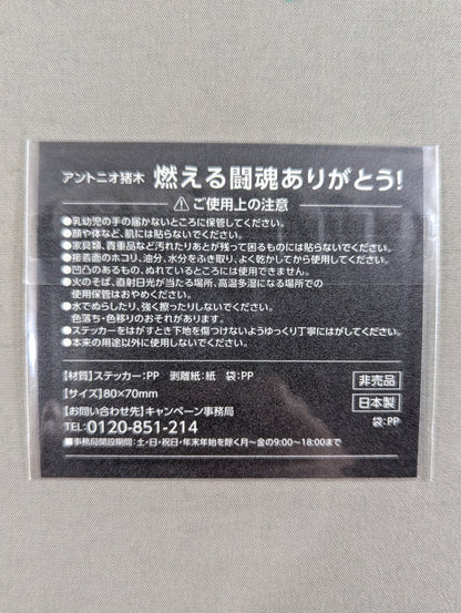★燃える闘魂ありがとう!★ アントニオ猪木「猪木が笑えば、世界が笑う。」ステッカー