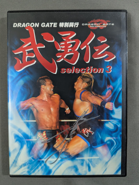 ★DRAGON GATE 特別興行★ 武勇伝 selection 3