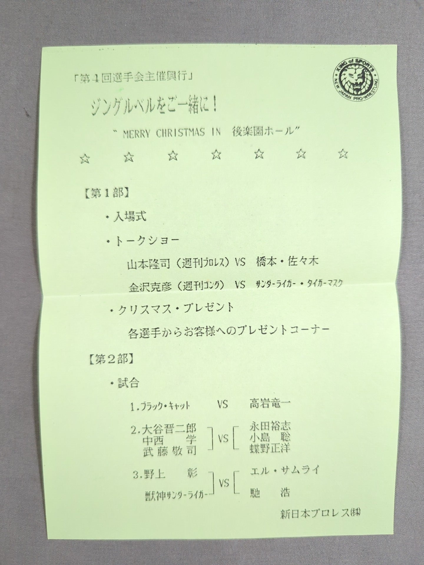 新日本プロレス 第4回選手会自主興行 ポストカード