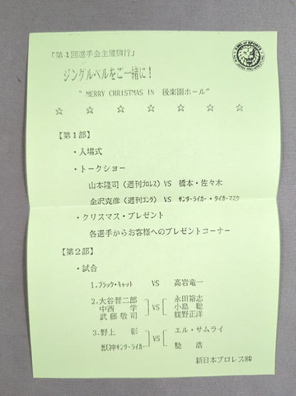 新日本プロレス 第4回選手会自主興行 ポストカード