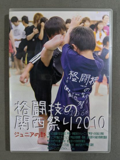 格闘技の関西祭り2010 ジュニアの部