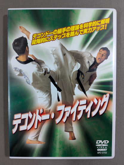 テコンドー・ファイティング