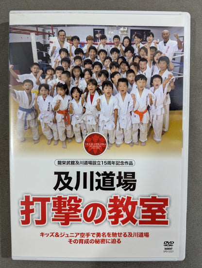 及川道場 打撃の教室