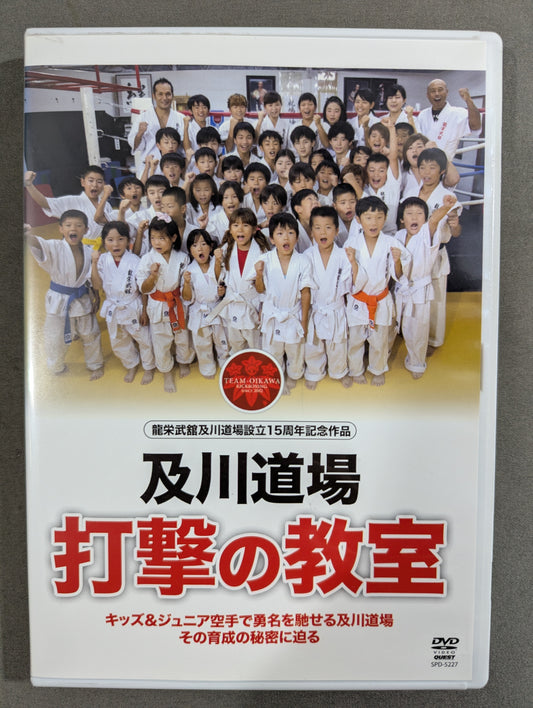 及川道場 打撃の教室