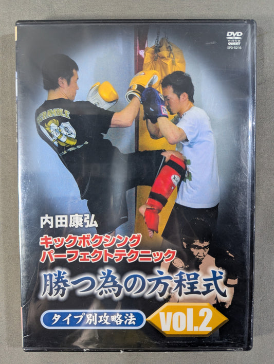 内田康弘 キックボクシングパーフェクトテクニック 勝つ為の方程式 VOL.2