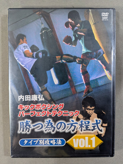 内田康弘 キックボクシングパーフェクトテクニック 勝つ為の方程式 VOL.1