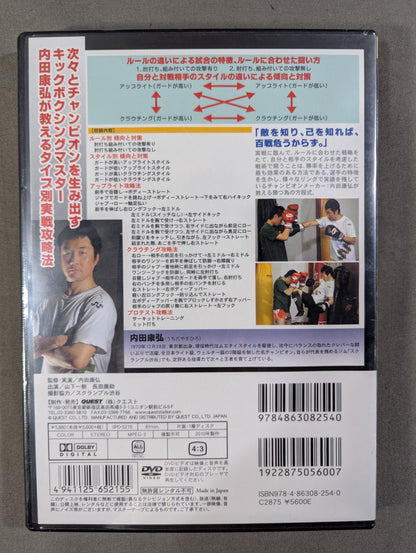 内田康弘 キックボクシングパーフェクトテクニック 勝つ為の方程式 VOL.1
