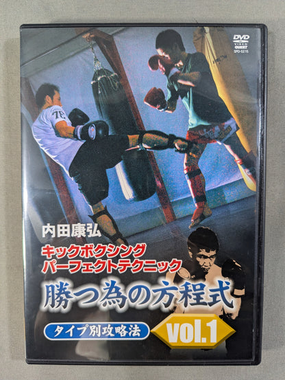 内田康弘 キックボクシングパーフェクトテクニック 勝つ為の方程式 VOL.1