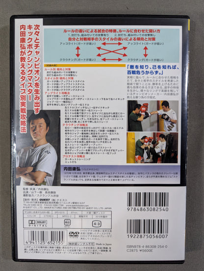 内田康弘 キックボクシングパーフェクトテクニック 勝つ為の方程式 VOL.1