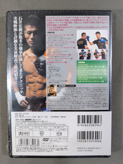 Hiroki Ishii Strongest Kickboxing Course Vol.1 ★ Tactical Techniques ★