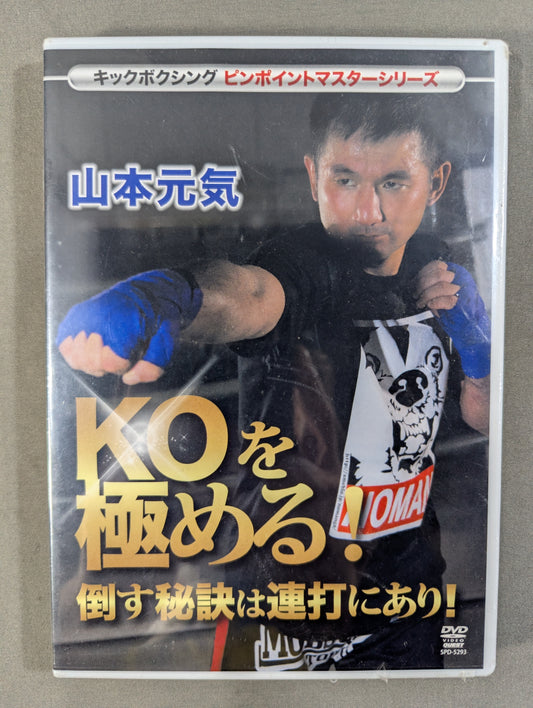 山本元気 KOを極める! 倒す秘訣は連打にあり!