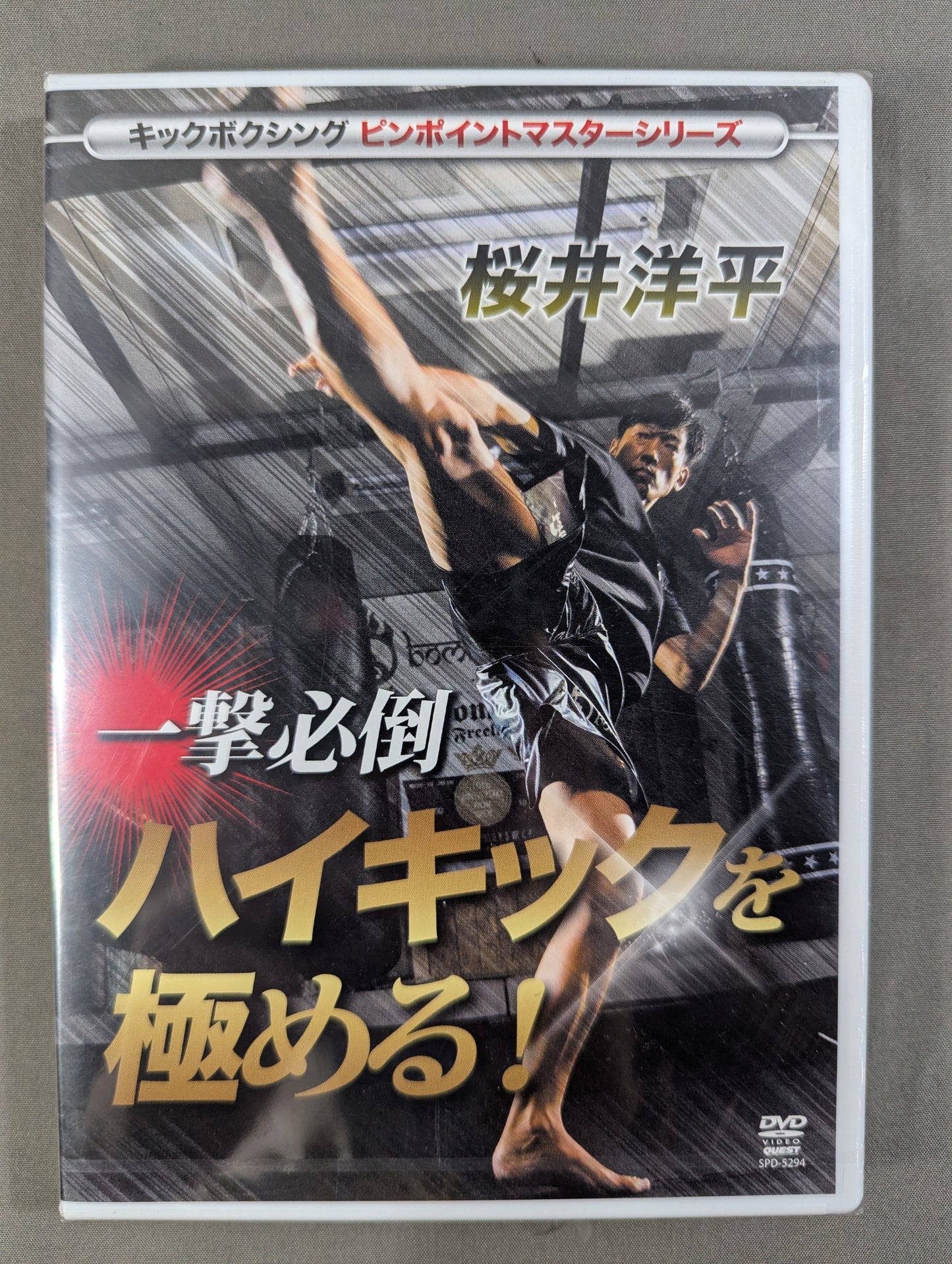 Yohei Sakurai must be defeated in one blow and master the high kick!