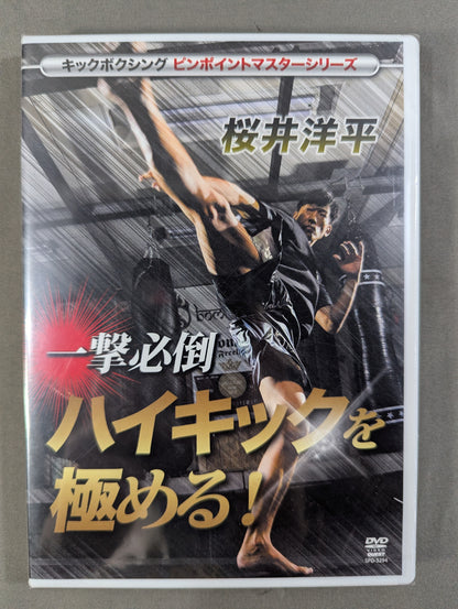 Yohei Sakurai must be defeated in one blow and master the high kick!