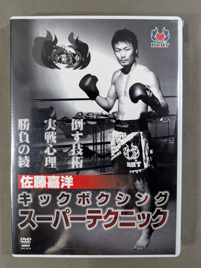 佐藤嘉洋 キックボクシング スーパーテクニック