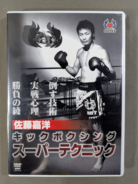 佐藤嘉洋 キックボクシング スーパーテクニック