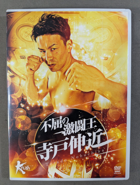 ★Krush★ 不屈の激闘王 寺戸伸近